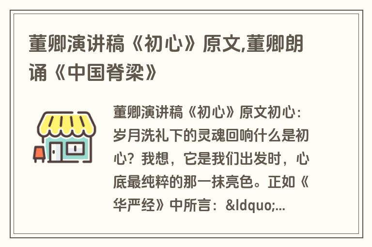 董卿演讲稿《初心》原文,董卿朗诵《中国脊梁》