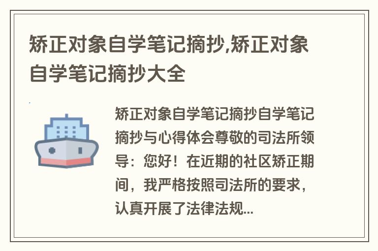 矫正对象自学笔记摘抄,矫正对象自学笔记摘抄大全