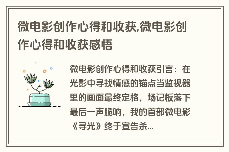 微电影创作心得和收获,微电影创作心得和收获感悟