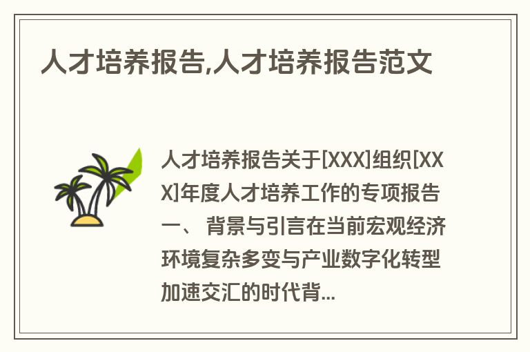 人才培养报告,人才培养报告范文