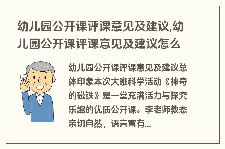 幼儿园公开课评课意见及建议,幼儿园公开课评课意见及建议怎么写