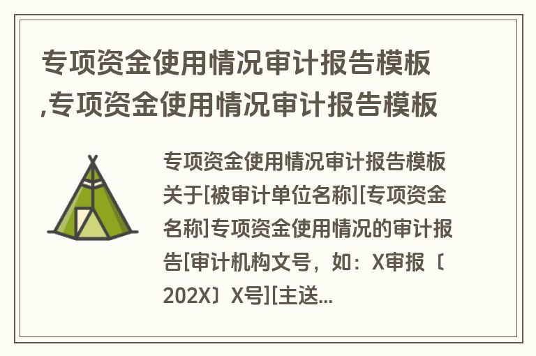 专项资金使用情况审计报告模板,专项资金使用情况审计报告模板怎么写