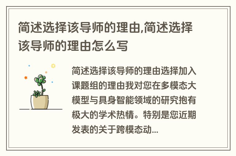 简述选择该导师的理由,简述选择该导师的理由怎么写
