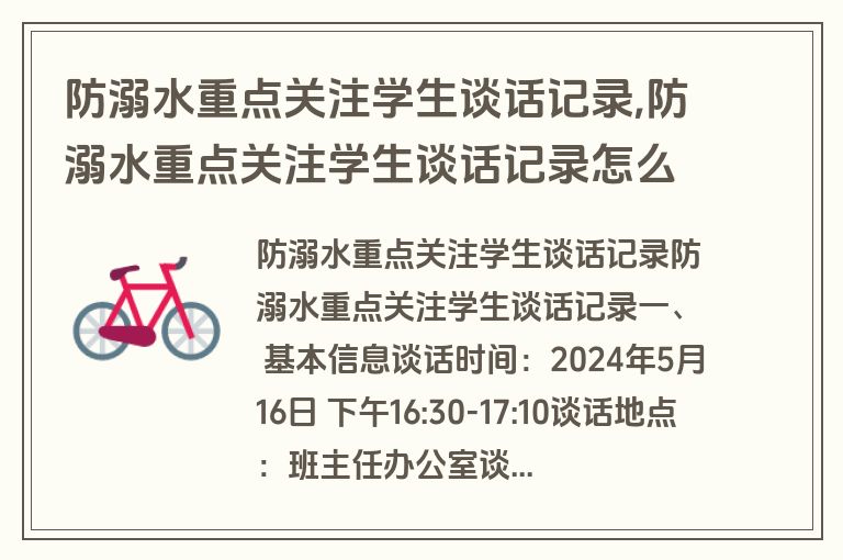 防溺水重点关注学生谈话记录,防溺水重点关注学生谈话记录怎么写