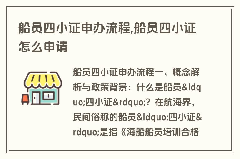 船员四小证申办流程,船员四小证怎么申请