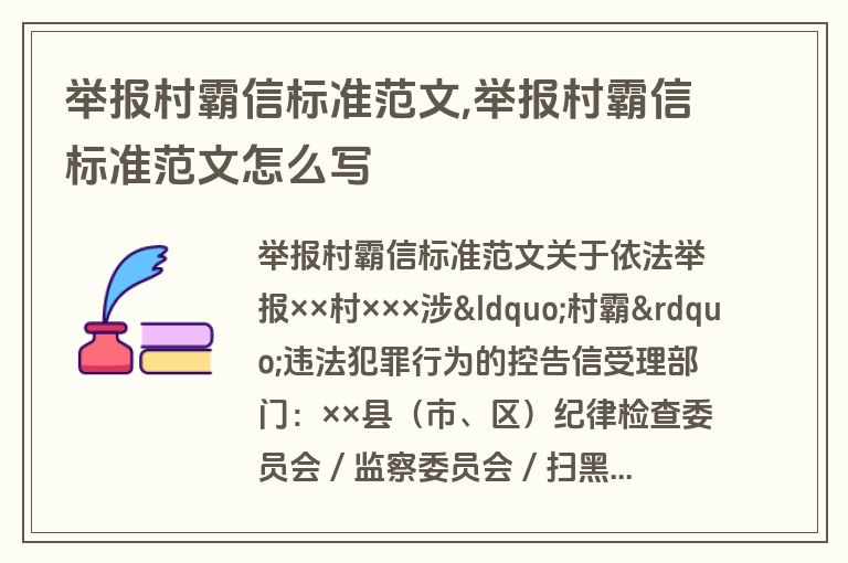 举报村霸信标准范文,举报村霸信标准范文怎么写