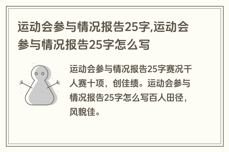 运动会参与情况报告25字,运动会参与情况报告25字怎么写