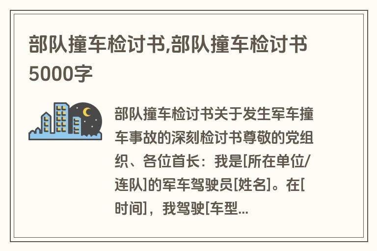 部队撞车检讨书,部队撞车检讨书5000字