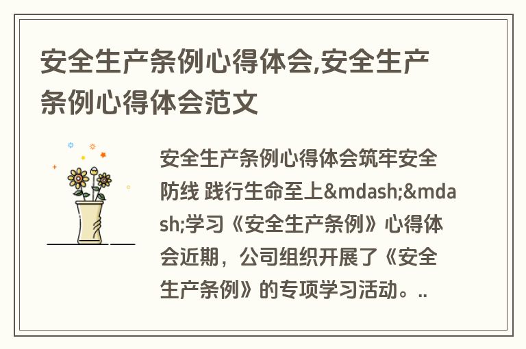 安全生产条例心得体会,安全生产条例心得体会范文