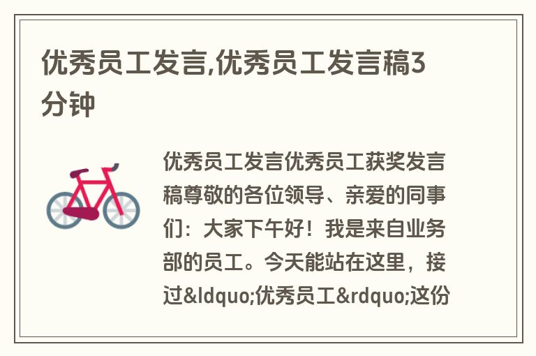 优秀员工发言,优秀员工发言稿3分钟
