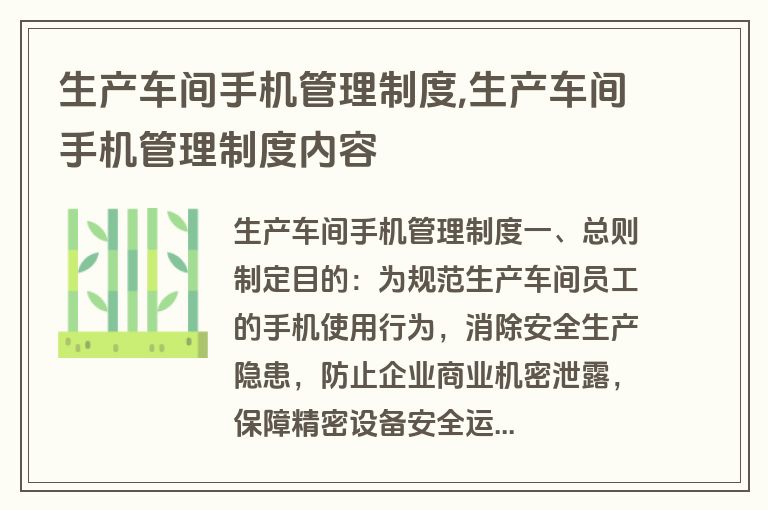 生产车间手机管理制度,生产车间手机管理制度内容