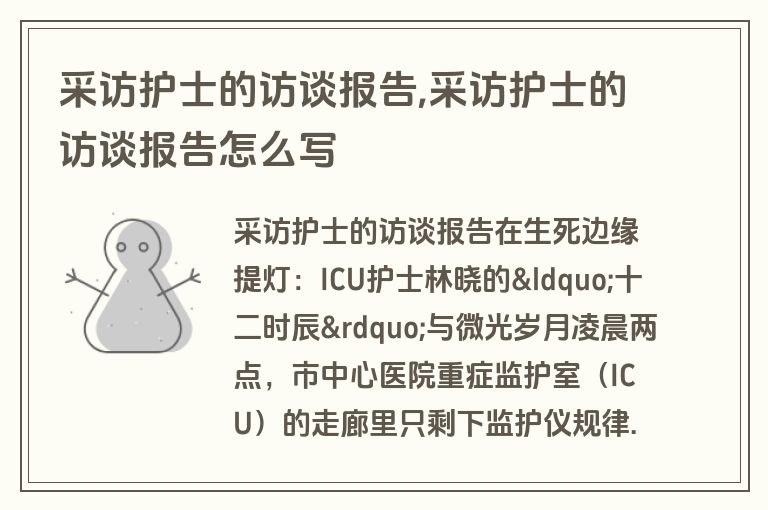 采访护士的访谈报告,采访护士的访谈报告怎么写