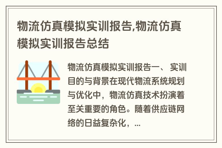 物流仿真模拟实训报告,物流仿真模拟实训报告总结