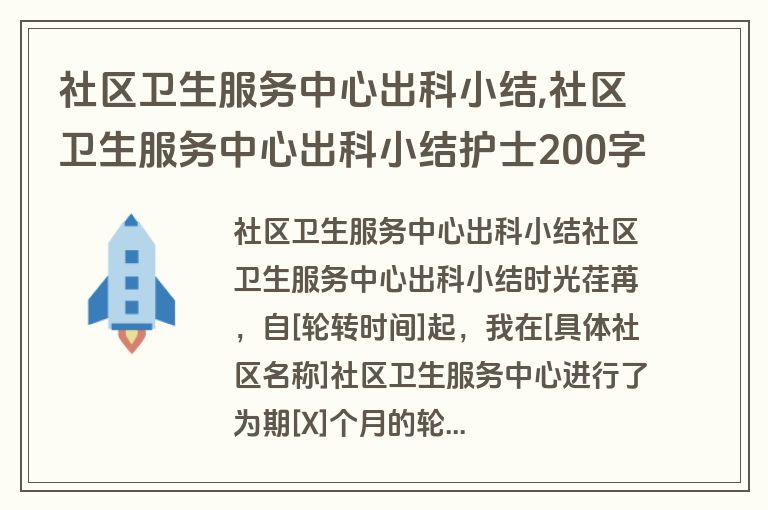 社区卫生服务中心出科小结,社区卫生服务中心出科小结护士200字