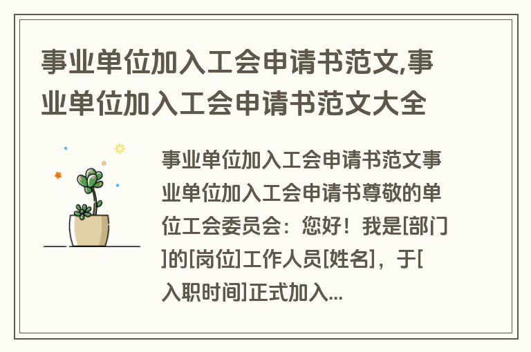 事业单位加入工会申请书范文,事业单位加入工会申请书范文大全