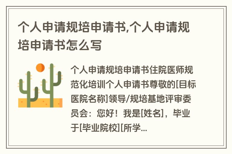 个人申请规培申请书,个人申请规培申请书怎么写