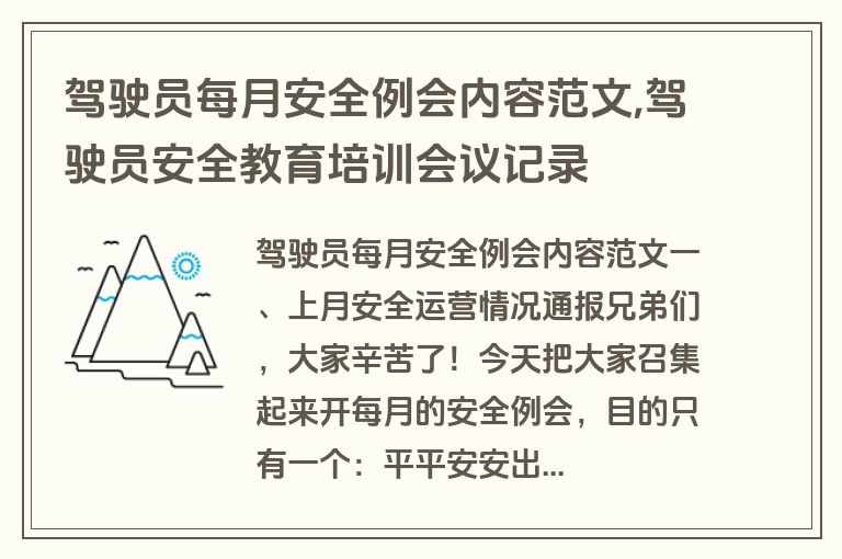 驾驶员每月安全例会内容范文,驾驶员安全教育培训会议记录