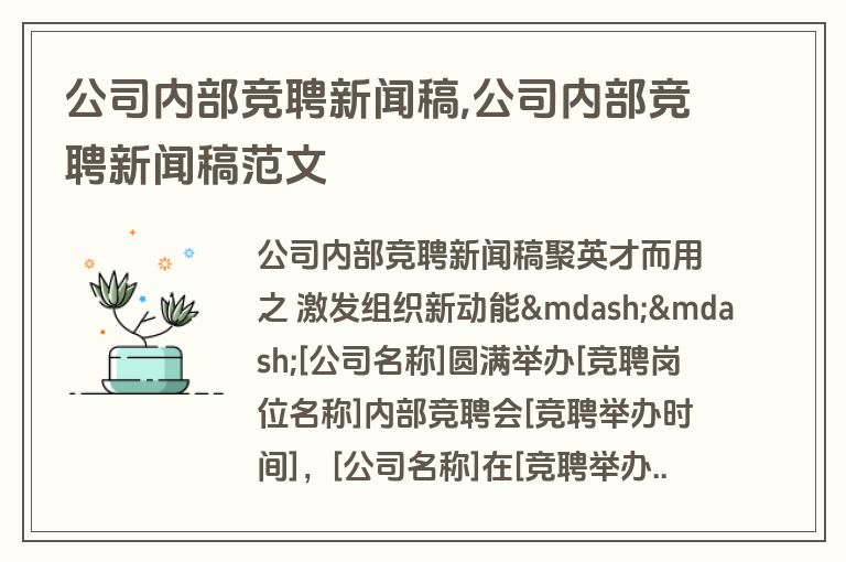 公司内部竞聘新闻稿,公司内部竞聘新闻稿范文