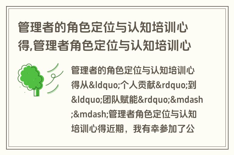 管理者的角色定位与认知培训心得,管理者角色定位与认知培训心得体会