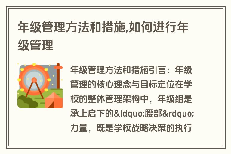 年级管理方法和措施,如何进行年级管理