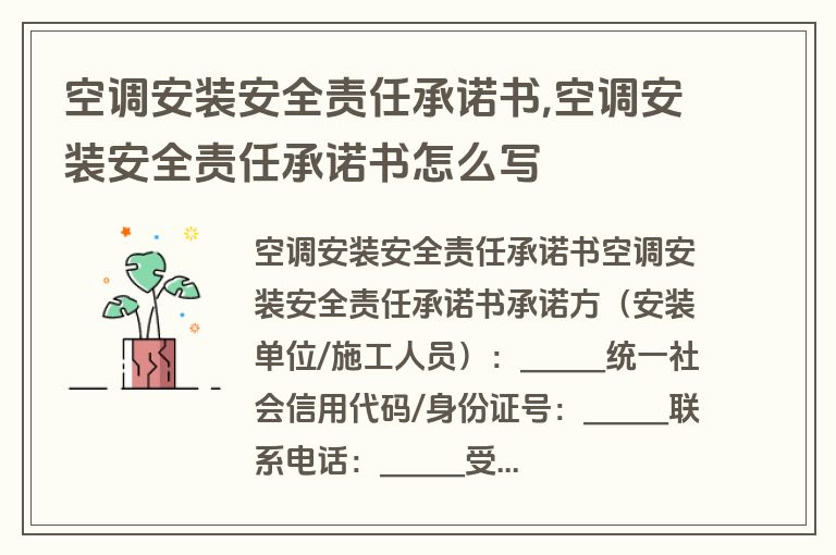 空调安装安全责任承诺书,空调安装安全责任承诺书怎么写