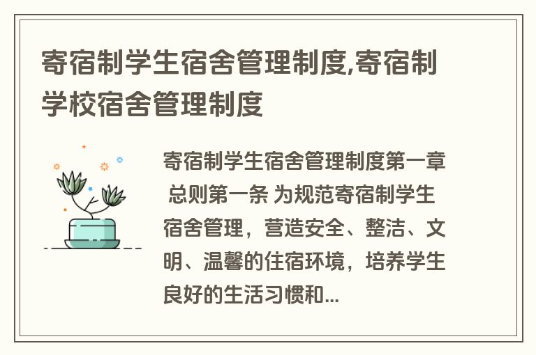 寄宿制学生宿舍管理制度,寄宿制学校宿舍管理制度