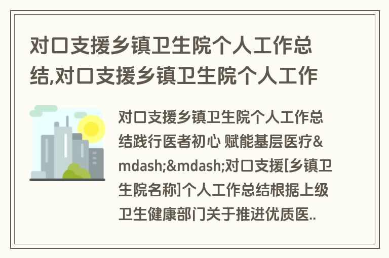 对口支援乡镇卫生院个人工作总结,对口支援乡镇卫生院个人工作总结范文