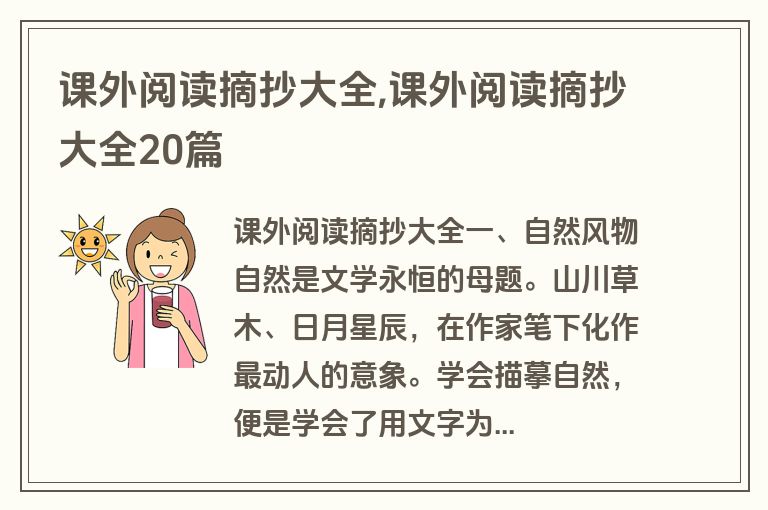 课外阅读摘抄大全,课外阅读摘抄大全20篇