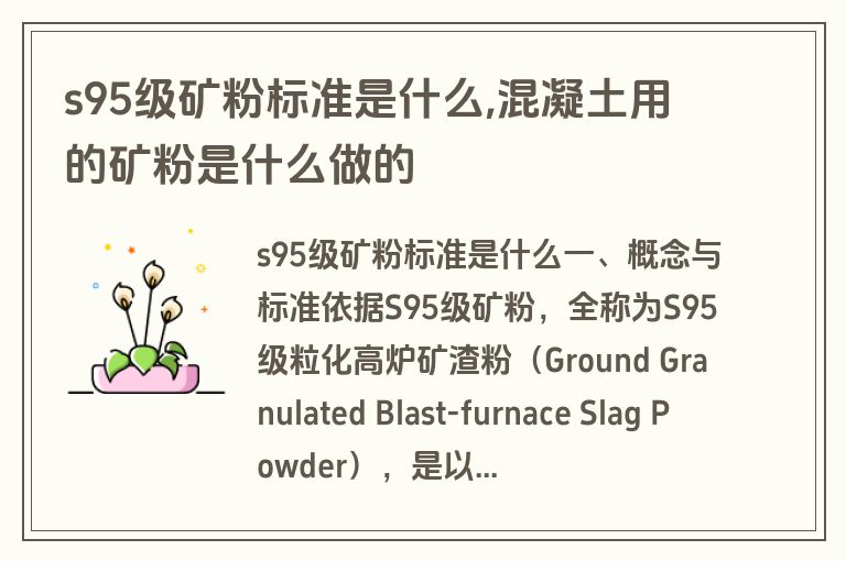 s95级矿粉标准是什么,混凝土用的矿粉是什么做的