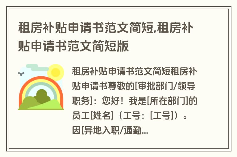 租房补贴申请书范文简短,租房补贴申请书范文简短版