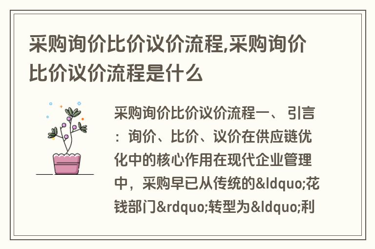 采购询价比价议价流程,采购询价比价议价流程是什么