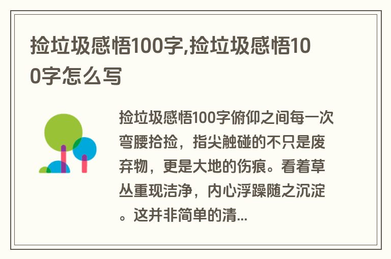 捡垃圾感悟100字,捡垃圾感悟100字怎么写