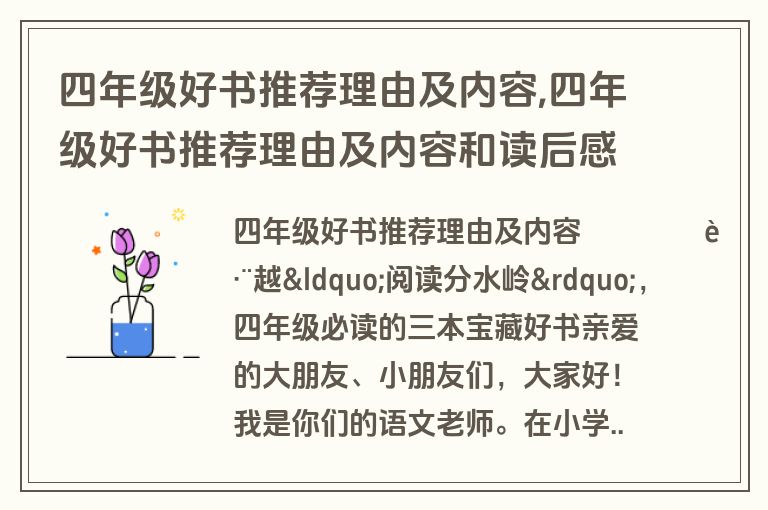 四年级好书推荐理由及内容,四年级好书推荐理由及内容和读后感
