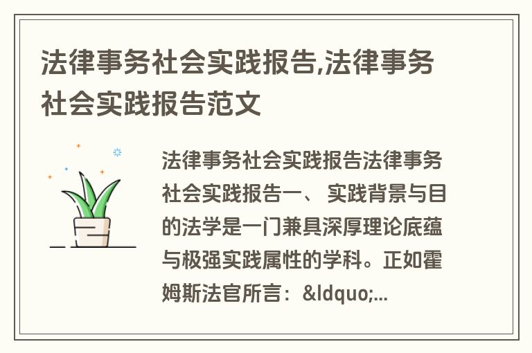 法律事务社会实践报告,法律事务社会实践报告范文