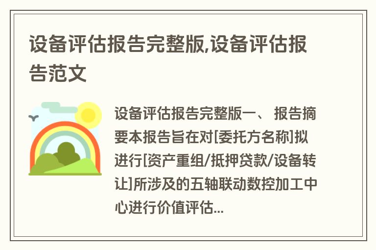 设备评估报告完整版,设备评估报告范文