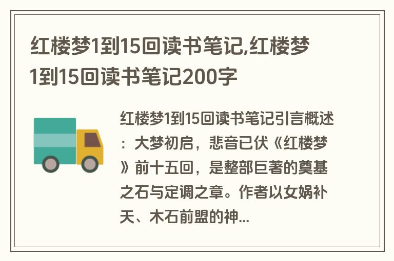 红楼梦1到15回读书笔记,红楼梦1到15回读书笔记200字
