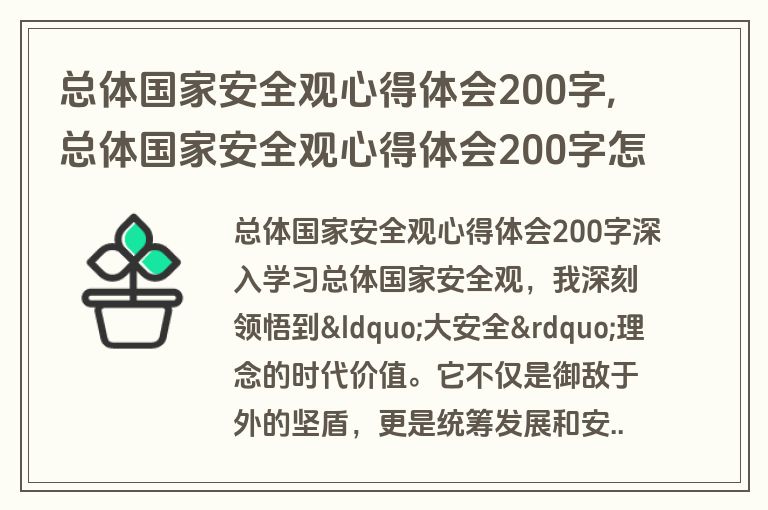 总体国家安全观心得体会200字,总体国家安全观心得体会200字怎么写