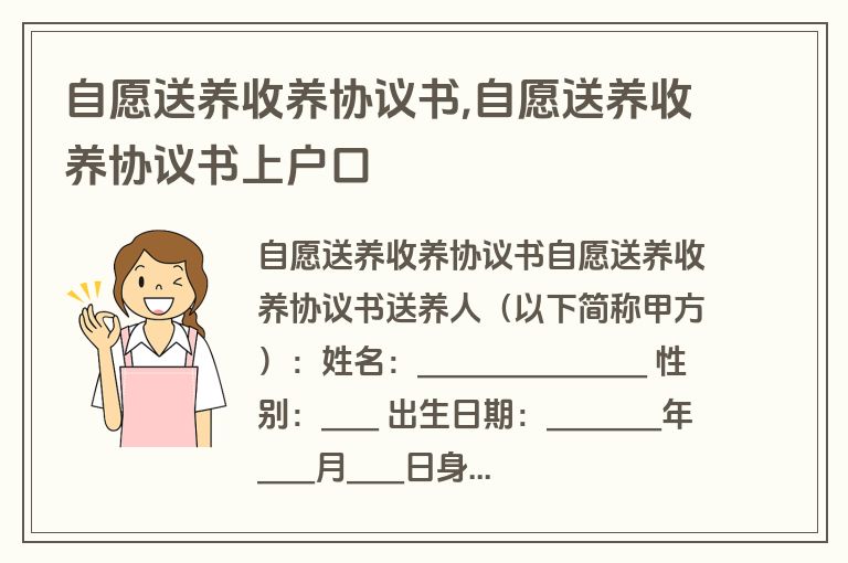 自愿送养收养协议书,自愿送养收养协议书上户口