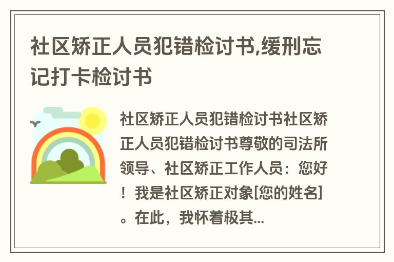 社区矫正人员犯错检讨书,缓刑忘记打卡检讨书