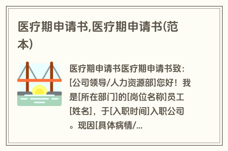 医疗期申请书,医疗期申请书(范本)