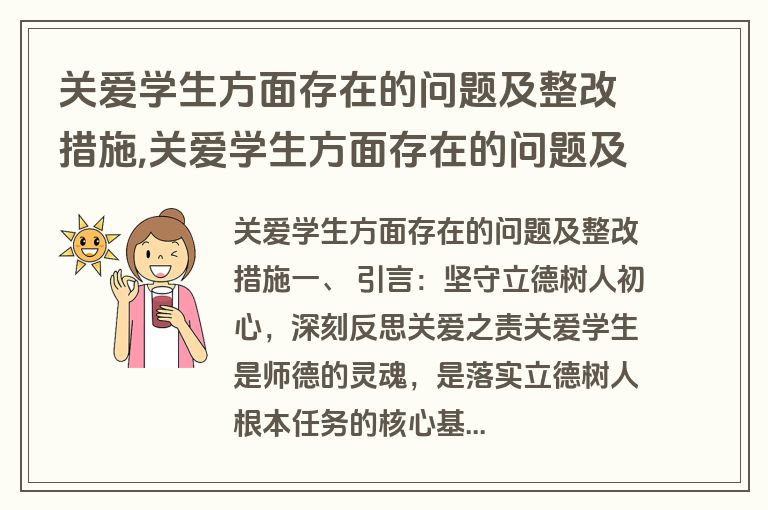 关爱学生方面存在的问题及整改措施,关爱学生方面存在的问题及整改措施怎么写