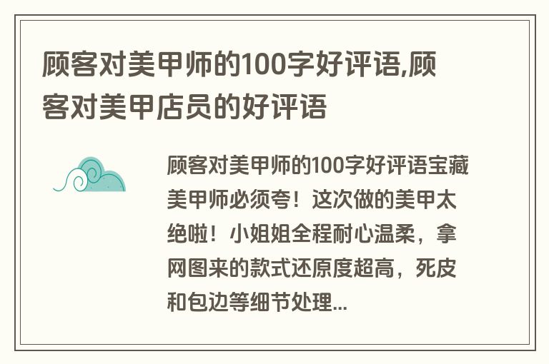 顾客对美甲师的100字好评语,顾客对美甲店员的好评语