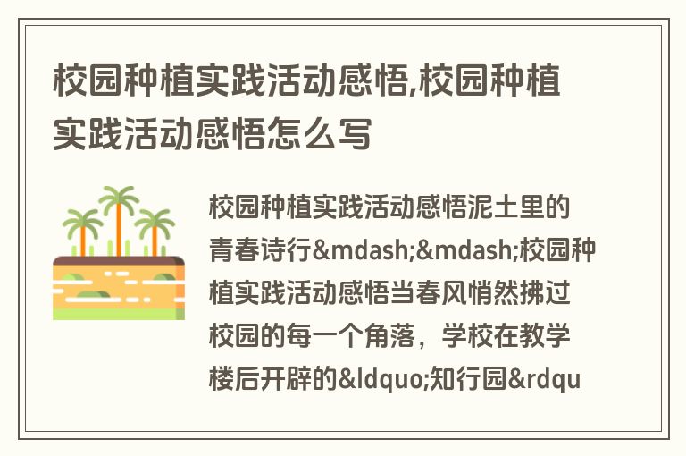 校园种植实践活动感悟,校园种植实践活动感悟怎么写