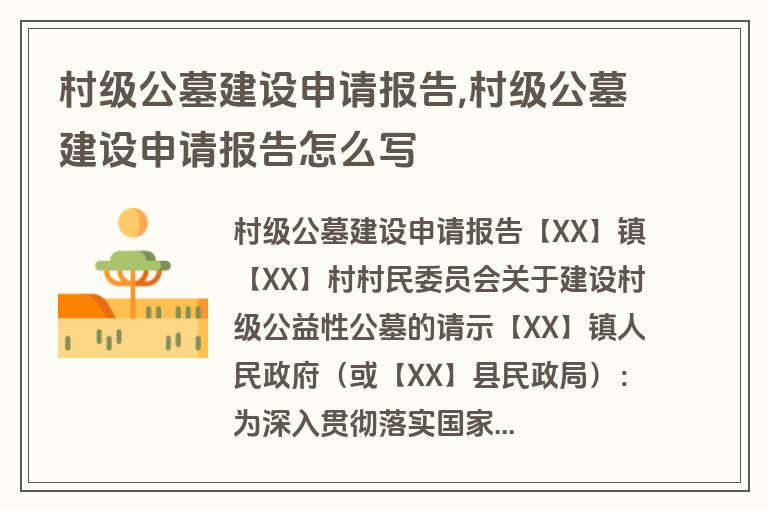 村级公墓建设申请报告,村级公墓建设申请报告怎么写