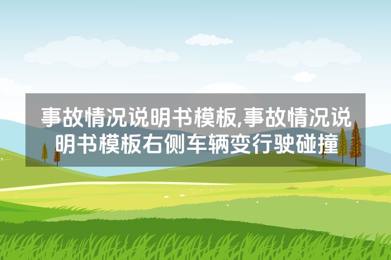 事故情况说明书模板,事故情况说明书模板右侧车辆变行驶碰撞