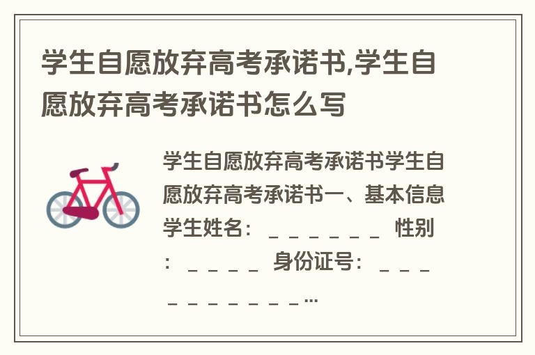 学生自愿放弃高考承诺书,学生自愿放弃高考承诺书怎么写