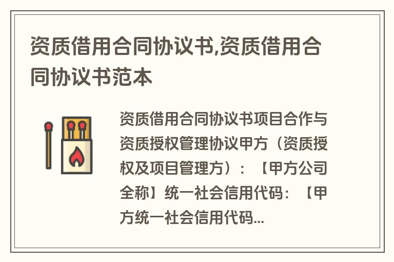 资质借用合同协议书,资质借用合同协议书范本
