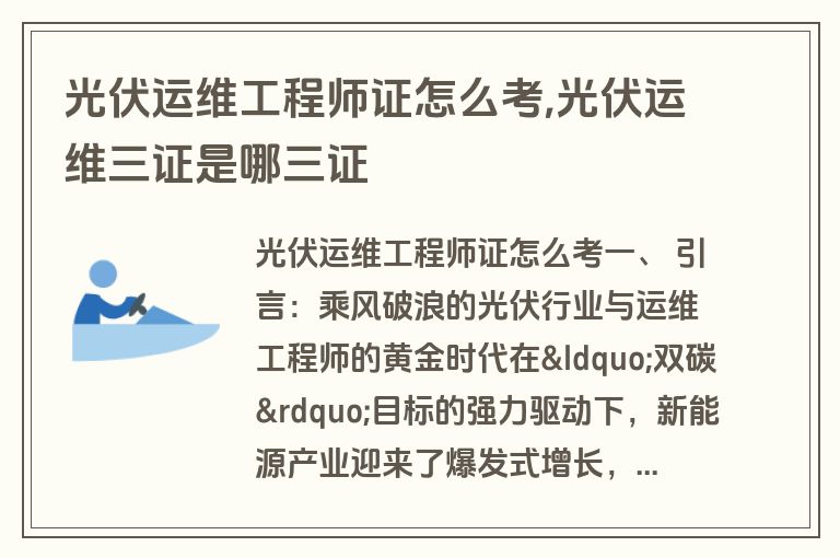 光伏运维工程师证怎么考,光伏运维三证是哪三证