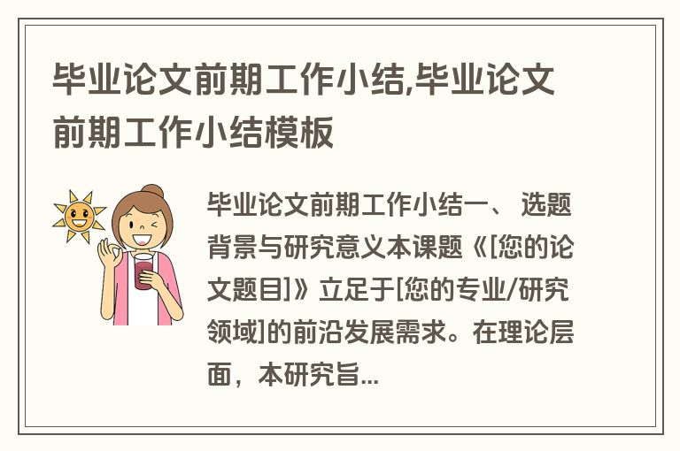 毕业论文前期工作小结,毕业论文前期工作小结模板