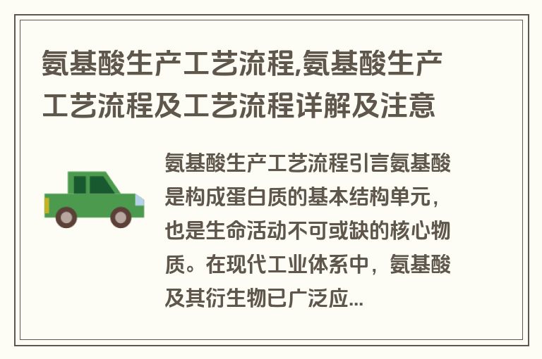 氨基酸生产工艺流程,氨基酸生产工艺流程及工艺流程详解及注意事项